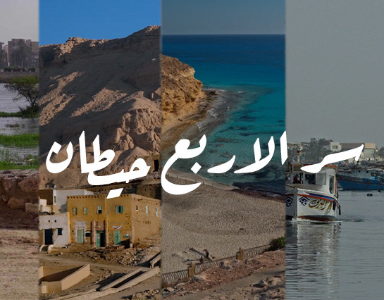 Frame from Ser El Arba3 Heitan